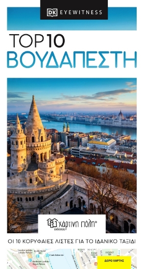 Εικόνα Top 10 Βουδαπέστη