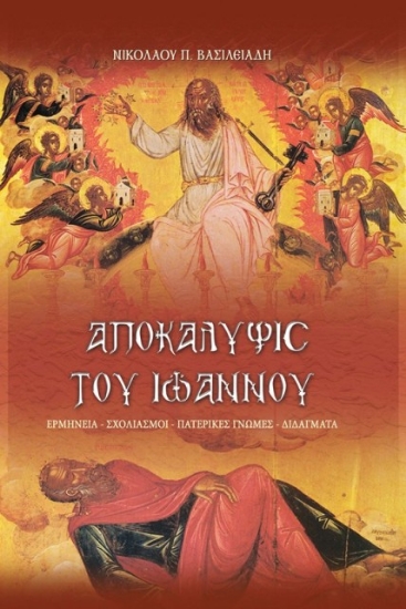 222796-Αποκάλυψις του Ιωάννου