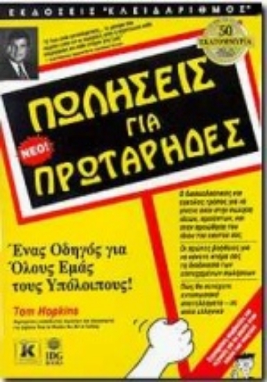 Εικόνα Πωλήσεις για πρωτάρηδες