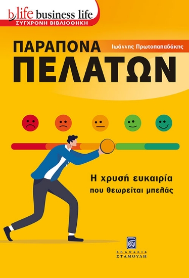 Παράπονα πελατών