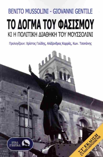 Το δόγμα του φασισμού και η πολιτική διαθήκη του Μουσσολίνι