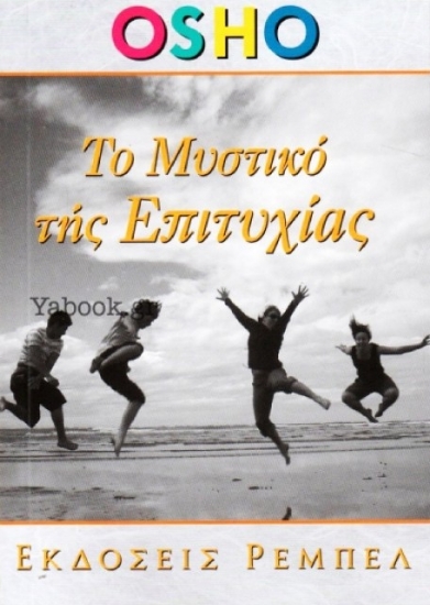 Το μυστικό της επιτυχίας