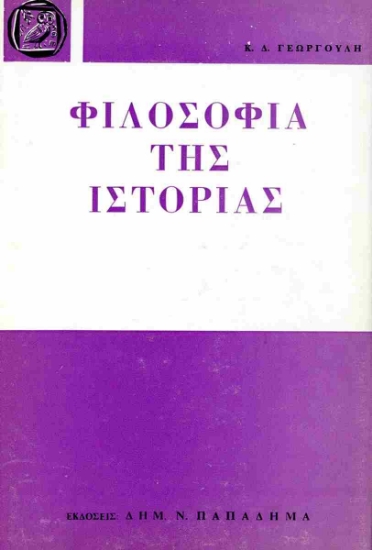 Εικόνα Φιλοσοφία της ιστορίας.