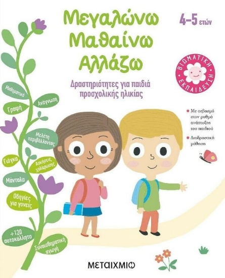 Μεγαλώνω, μαθαίνω, αλλάζω (4-5 ετών)