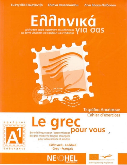 Εικόνα Ελληνικά για σας Α1