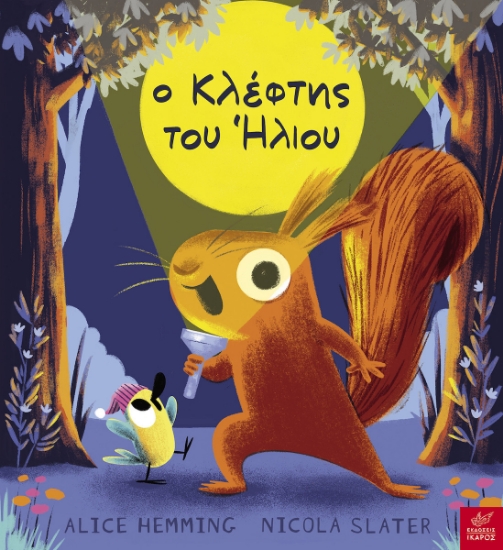 302796-Ο κλέφτης του ήλιου