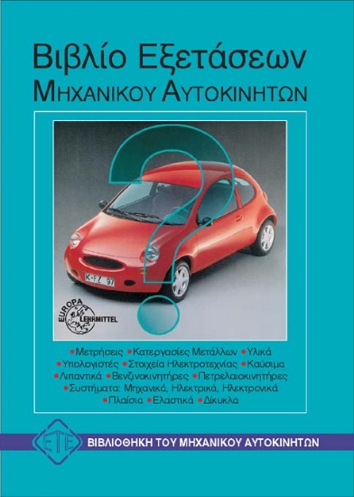 Εικόνα Βιβλίο εξετάσεων μηχανικού αυτοκινήτων