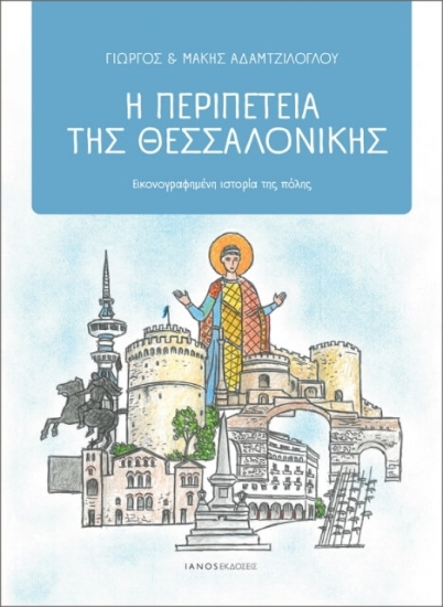 302809-Η περιπέτεια της Θεσσαλονίκης