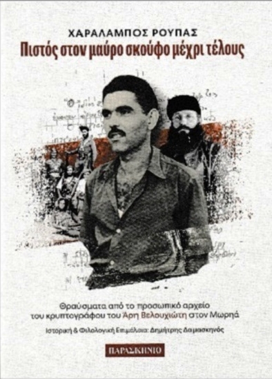 Εικόνα Πιστός στον μαύρο σκούφο μέχρι τέλους