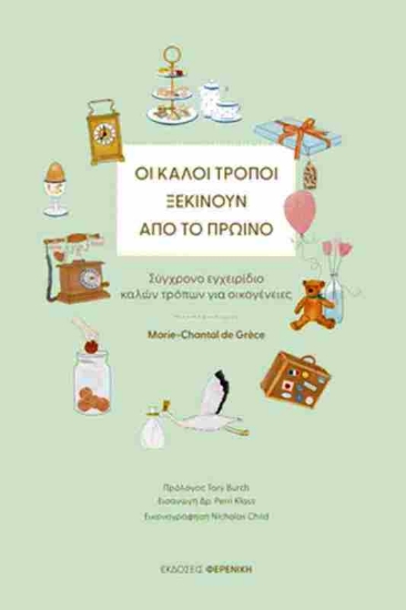 Οι καλοί τρόποι ξεκινούν από το πρωινό