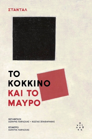 Εικόνα Το Κόκκινο Και Το Μαύρο