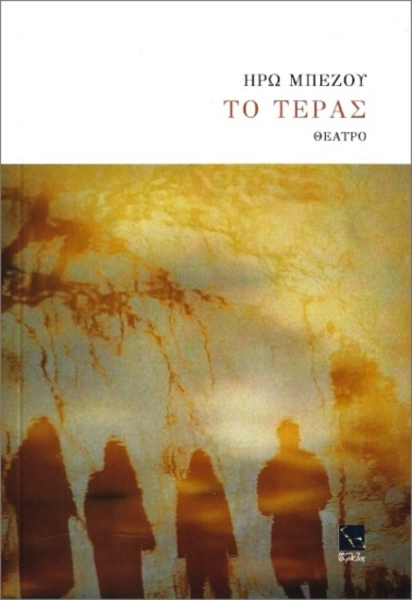 Εικόνα Το Τέρας