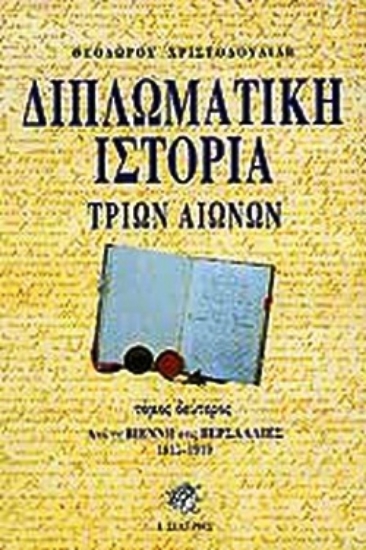 Εικόνα Διπλωματική ιστορία τριών αιώνων Β ΤΟΜΟΣ