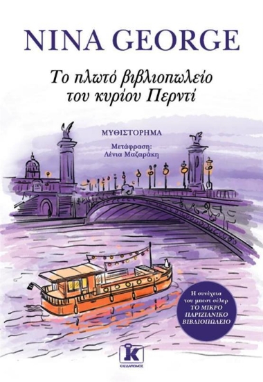 Εικόνα Το πλωτό βιβλιοπωλείο του κυρίου Περντί