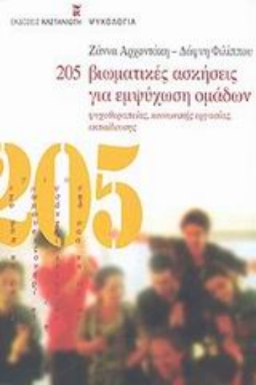 302921-205 βιωματικές ασκήσεις για εμψύχωση ομάδων