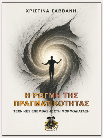 302806-Η ρωγμή της πραγματικότητας