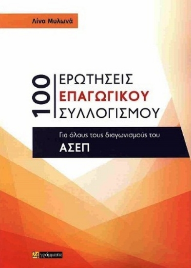 Εικόνα 100 Ερωτήσεις επαγωγικού συλλογισμού.