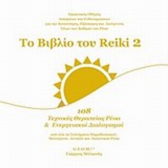 302927- Το βιβλίο του Reiki 2 .