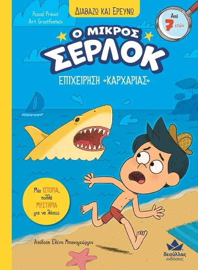 302815-Ο μικρός Σέρλοκ: Επιχείρηση «Καρχαρίας»