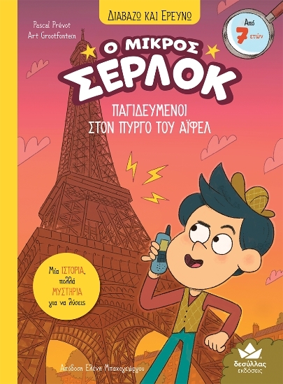 302816-Ο μικρός Σέρλοκ: Παγιδευμένοι στον Πύργο του Άιφελ