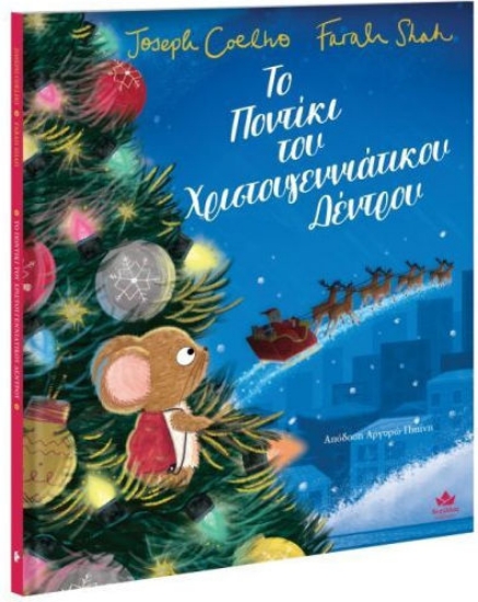 295885-Το ποντίκι του Χριστουγεννιάτικου δέντρου