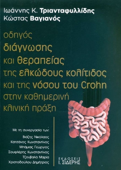 Οδηγός διάγνωσης και θεραπείας της ελκώδους κολίτιδος και της νόσου του Crohn στην καθημερινή κλινική πράξη