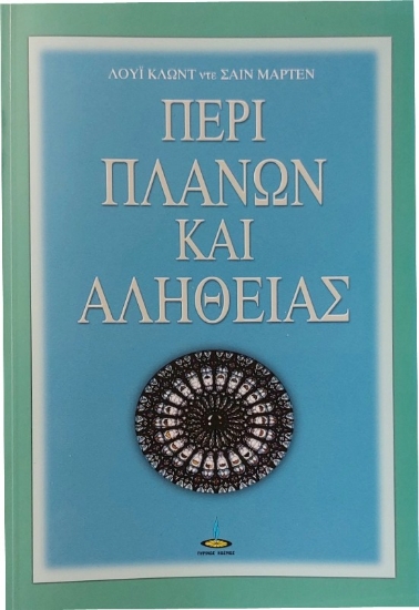 Περί πλανών και αληθείας