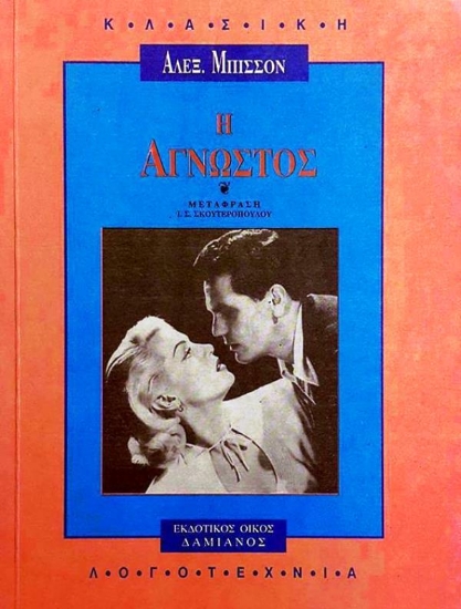 Εικόνα Η άγνωστος