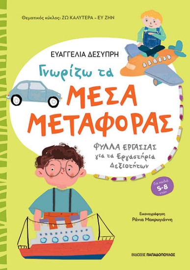 294538-Γνωρίζω τα μέσα μεταφοράς