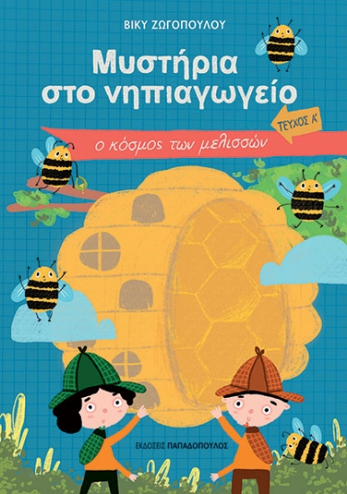 294542-Μυστήρια στο Νηπιαγωγείο. Τεύχος Α΄