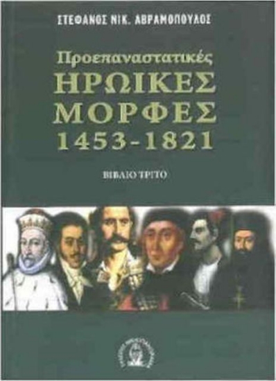 Εικόνα Προεπαναστατικές ηρωικές μορφές 1453-1821 - Βιβλιο Τριτο