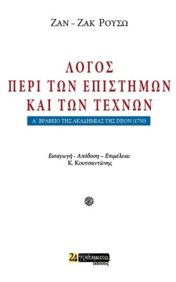 302884-Λόγος περί των επιστημών και των τεχνών