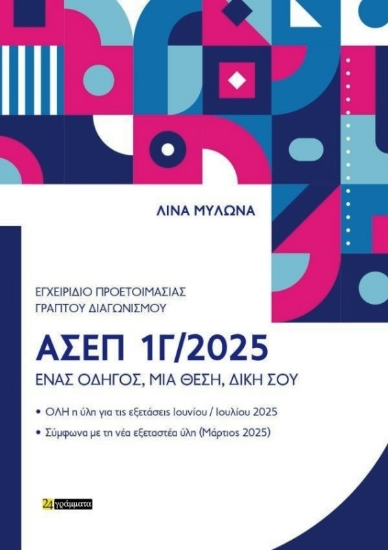 Εικόνα Εγχειρίδιο Προετοιμασίας Γραπτού Πανελλήνιου Διαγωνισμού ΑΣΕΠ 1Γ/2025 .