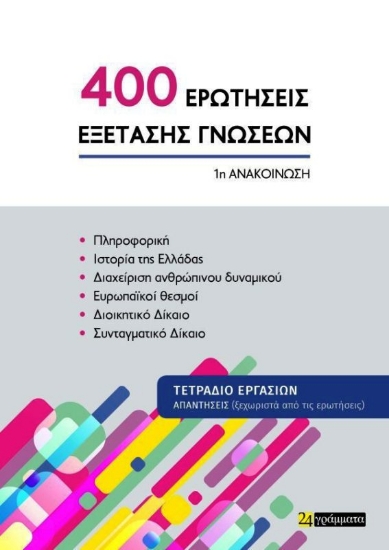 Εικόνα 400 Ερωτήσεις εξέτασης γνώσεων (1η ανακοίνωση) .