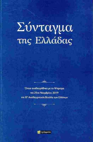 Εικόνα Σύνταγμα της Ελλάδας