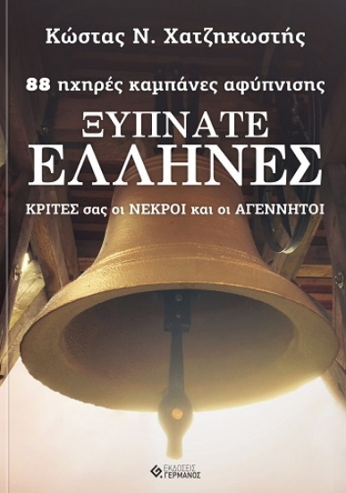 302942-Ξυπνάτε Έλληνες: 88 ηχηρές καμπάνες αφύπνισης