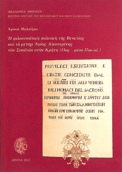 302943-Η φιλοσιναϊτική πολιτική της Βενετίας και το μετόχι Αγίας Αικατερίνης των Σιναϊτών στην Κρήτη (13ος-μέσα 17ου αι.)