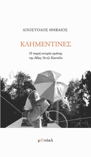 302946-Κλημεντίνες