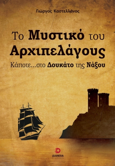 302947-Το μυστικό του αρχιπελάγους
