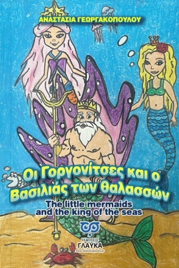 302948-Οι γοργονίτσες και ο βασιλιάς των θαλασσών