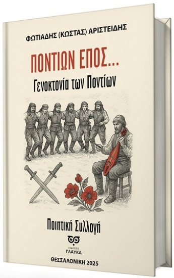 302949-Ποντίων έπος...