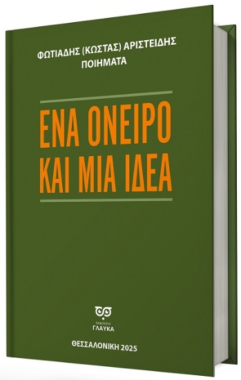 302950-Ένα όνειρο και μια ιδέα