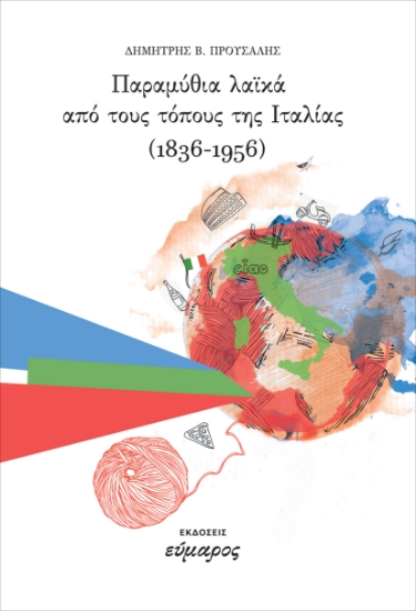 302951-Παραμύθια λαϊκά από τους τόπους της Ιταλίας