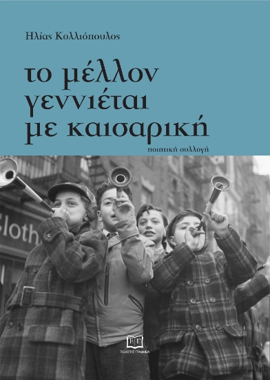 302952-Το μέλλον γεννιέται με καισαρική