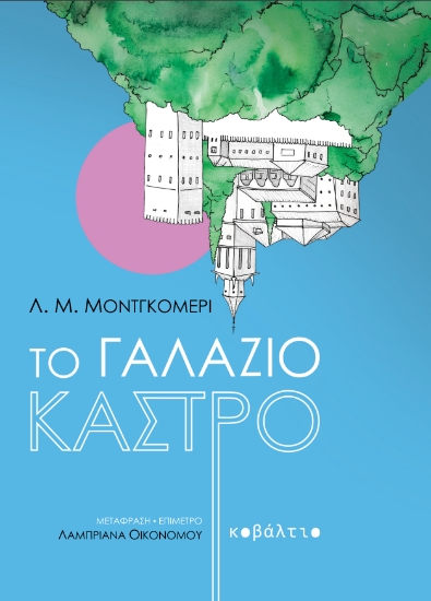 302953-Το γαλάζιο κάστρο