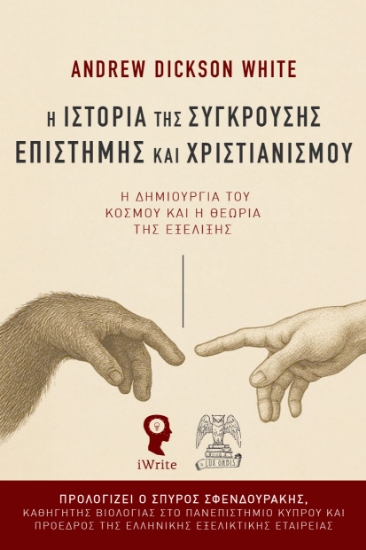 302954-Η ιστορία της σύγκρουσης Επιστήμης και Χριστιανισμού