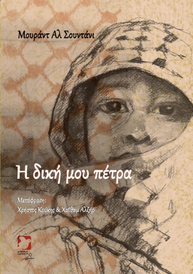 302955-Η δική μου πέτρα
