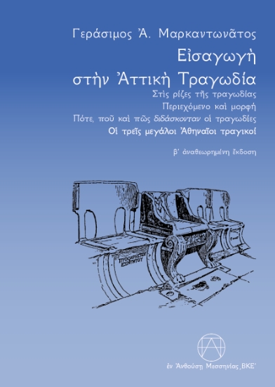 302956-Εισαγωγή στην αττική τραγωδία
