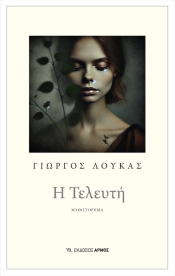 302957-Η Τελευτή