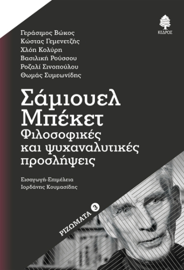 302959-Σάμιουελ Μπέκετ: Φιλοσοφικές και ψυχαναλυτικές προσλήψεις